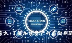 Tokenim能存多久：了解加密资产的存储
